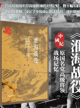 【现货正版】原国民党将领的战场记忆淮海战役 解放战争三大战役纪实 国民党军视角下淮海战役 军事史军事战争书籍 中国文史出版社