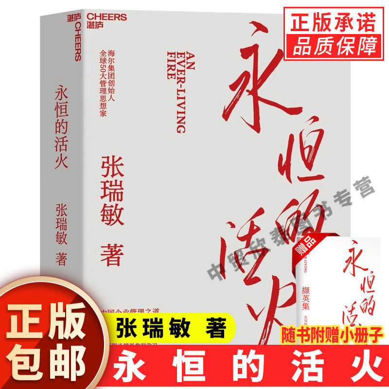 【现货正版】永恒的活火张瑞敏著