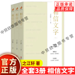 浙江人民出版 有态度 全套3册相信文字上中下 切热点 说人话 社 浙江宣传系列第七部 著 之江轩 现货正版