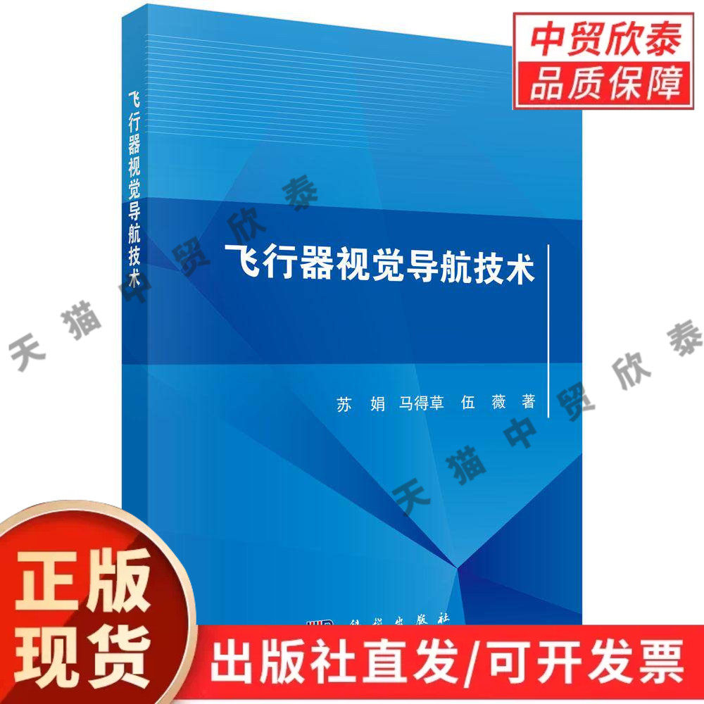 飞行器视觉导航技术 苏娟 马得草 伍薇 9787030831606