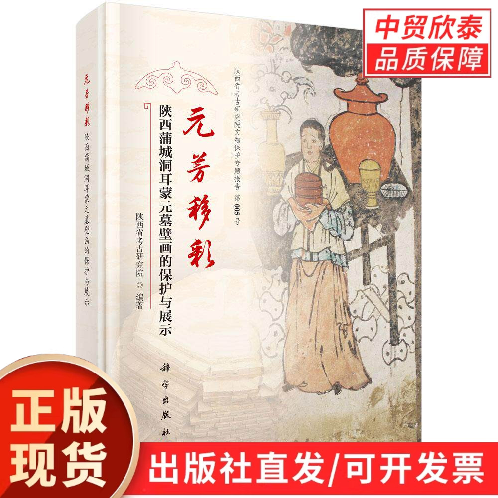 元芳移彩：陕西蒲城洞耳蒙元墓壁画的保护与展示