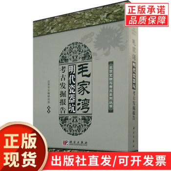 毛家湾明代瓷器坑考古发掘报告