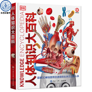 【现货正版】dk人体知识大百科 精装大开本正版 中小学生儿童关于我们的身体的百科全书 3D解剖大图揭秘身体各个构造科普类书籍