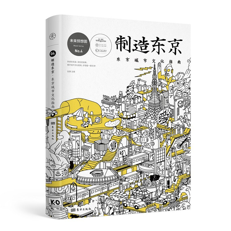 【正版现货】制造东京:东京城市文化指南未来预想图no4东京解剖书日本文化概论日本文化通史日本潮流文化书籍人民东方