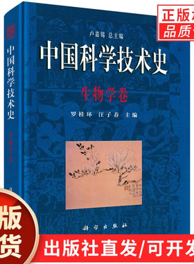中国科学技术史·生物学卷