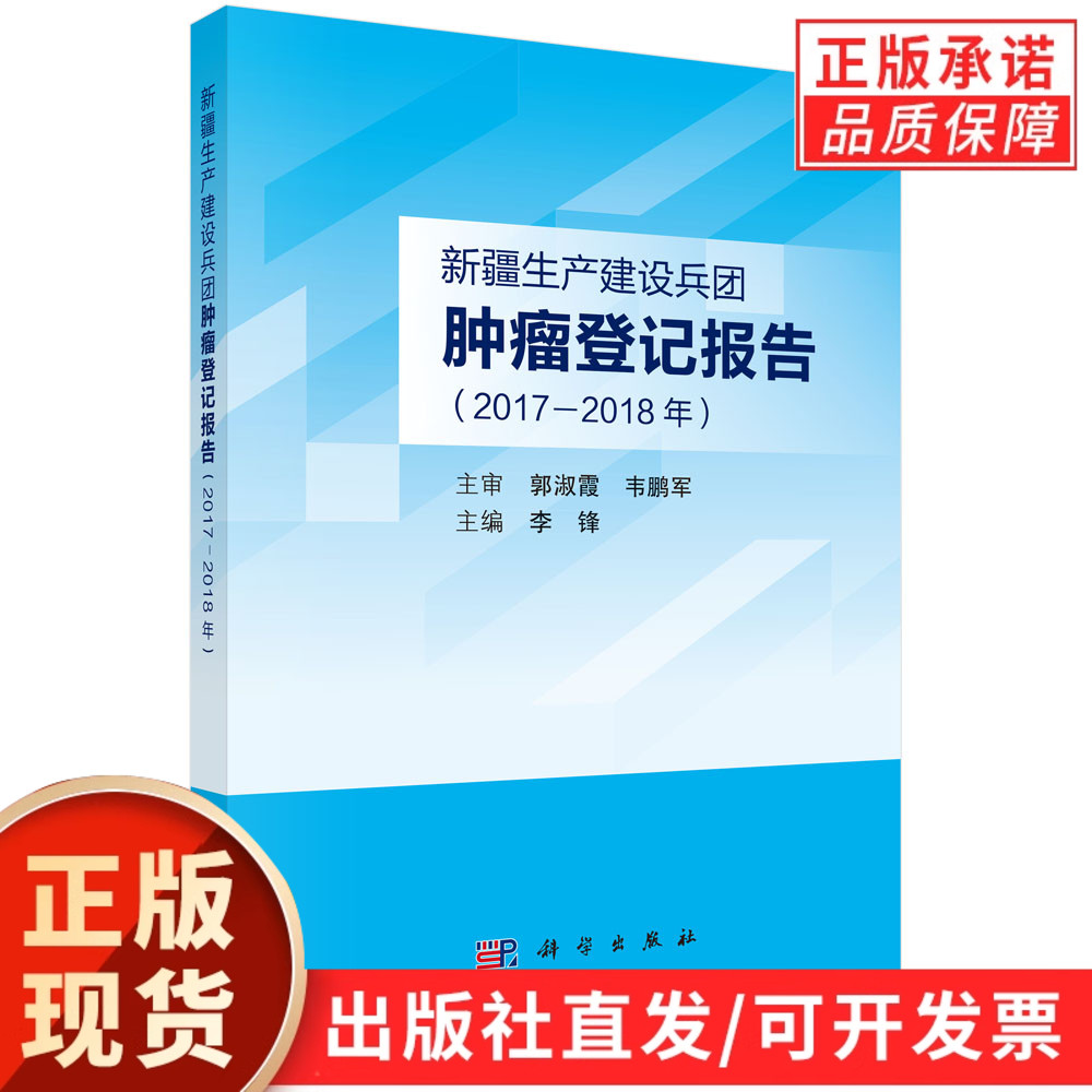 新疆生产建设兵团肿瘤登记报告（2017—2018年）