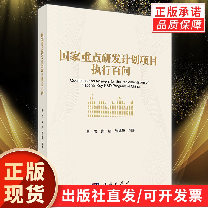【正版现货】国家重点研发计划项目执行百问 吴鸣郑楠张兆华科学出版社知识产权国家社科基金项目申报规范技巧与案例指南