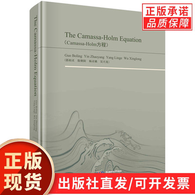 Camassa-Holm方程/郭柏灵 殷朝阳 杨灵娥 吴兴龙