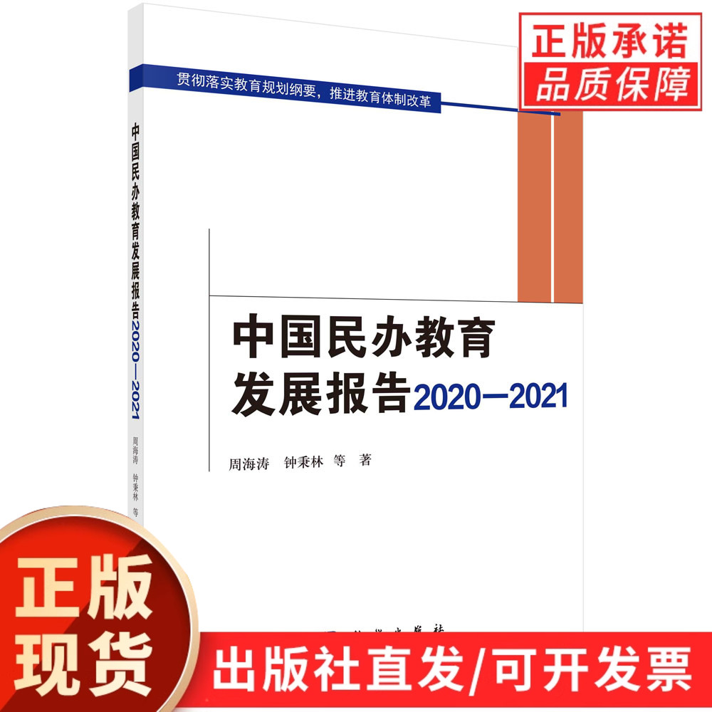 中国民办教育发展报告2020—2021/周海涛等