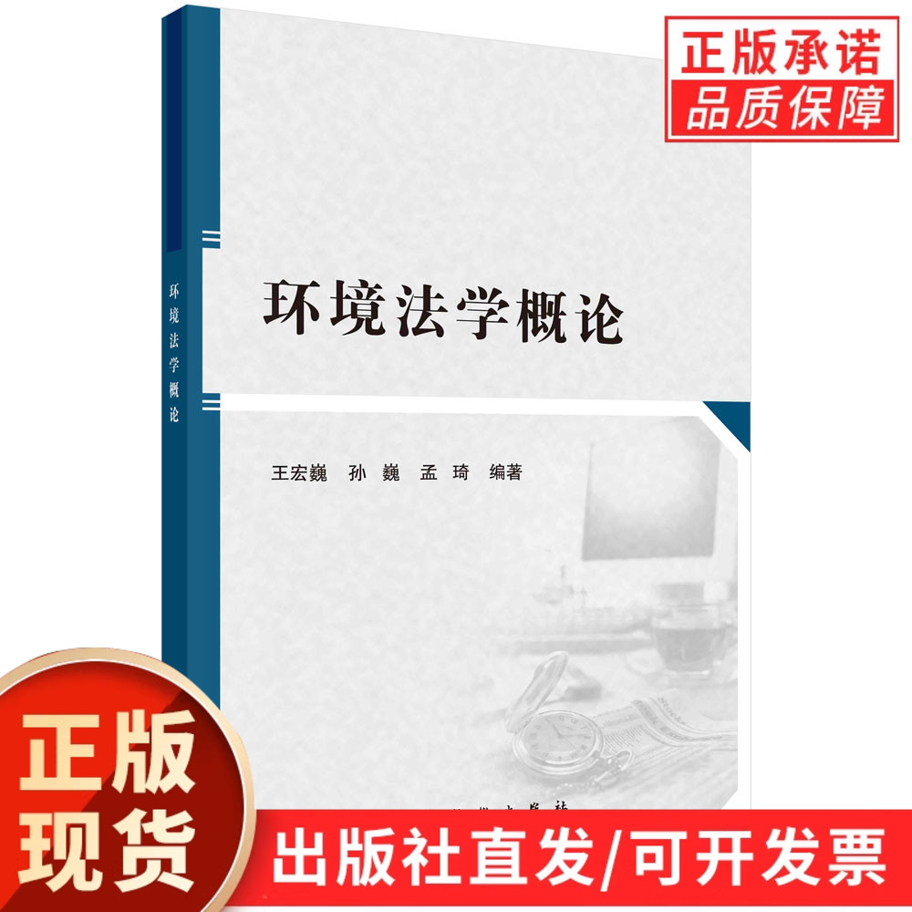 【现货正版】环境法学概论/王宏巍 孙巍 孟琦 编著 科学出版社 正版书籍