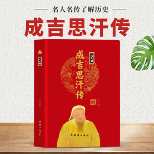 太祖成吉思汗传精装 元 版 中华历代帝王传大系 挑战古代历史人物传记书政治人物 蒙古帝国空前绝后四百年草原英雄忽烈 现货正版