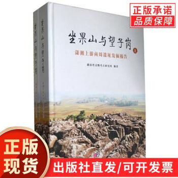 坐果山与望子岗潇湘上游商周遗址考古发掘报告(上下册)