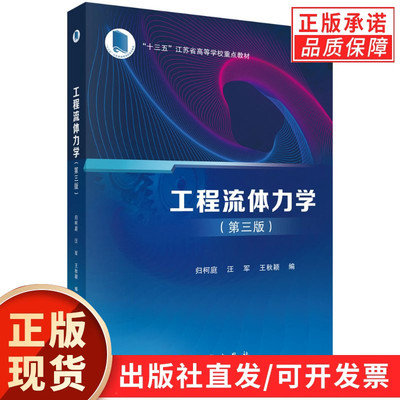 【现货正版】工程流体力学（第三版）归柯庭 汪军 王秋颖 主编 科学出版社 正版书籍 本书是高等学校工科使用的流体力学教材