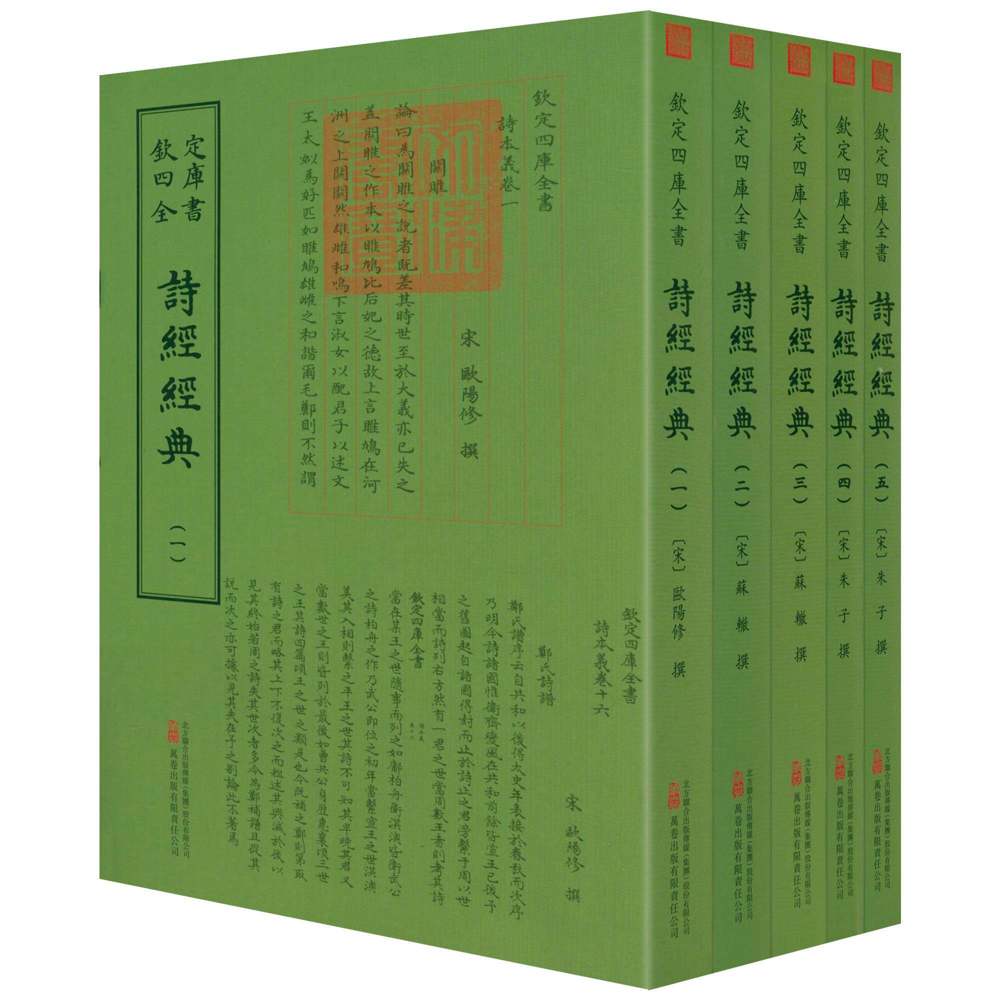 【现货正版】全套5册诗经经典 钦定四库全书 欧阳修撰文言文繁体字竖排毛笔字欣赏国学古籍中国诗词中国文化正版书籍