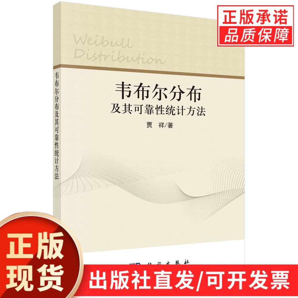 韦布尔分布及其可靠性统计方法/贾祥