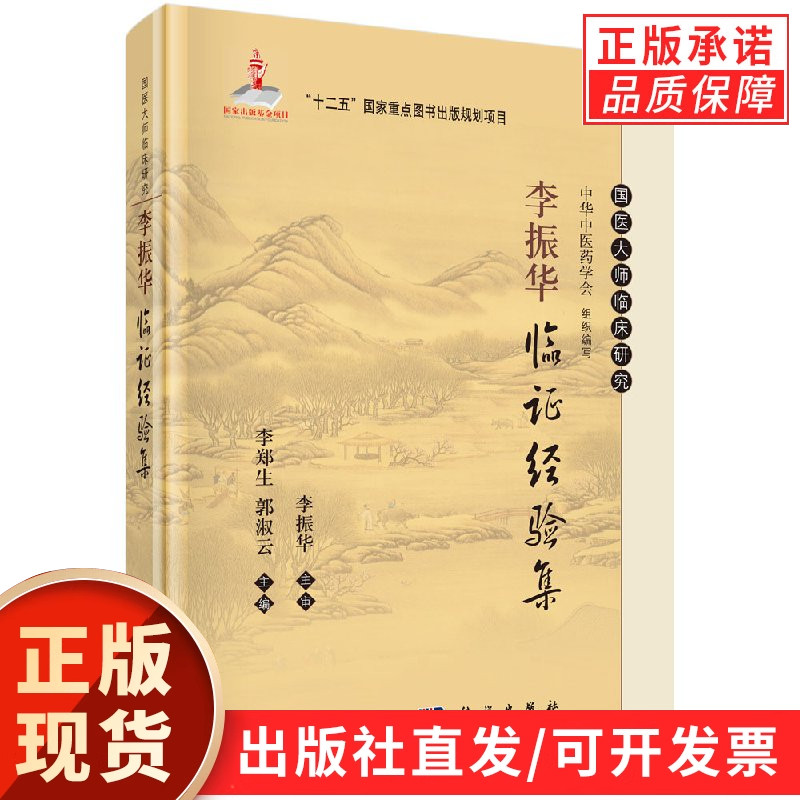 李振华临证经验集/李郑生 郭淑云