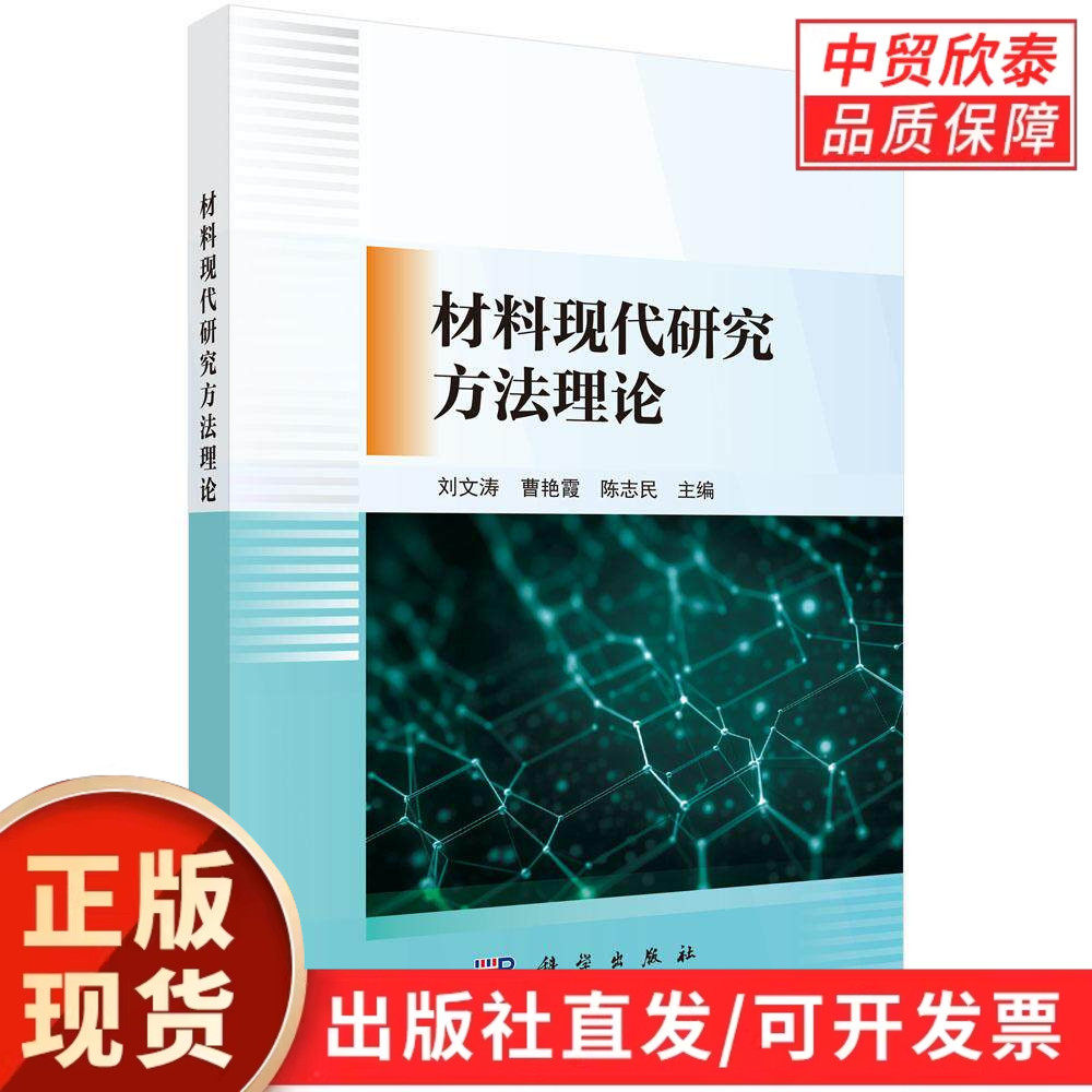 材料现代研究方法理论 刘文涛 9787030814241