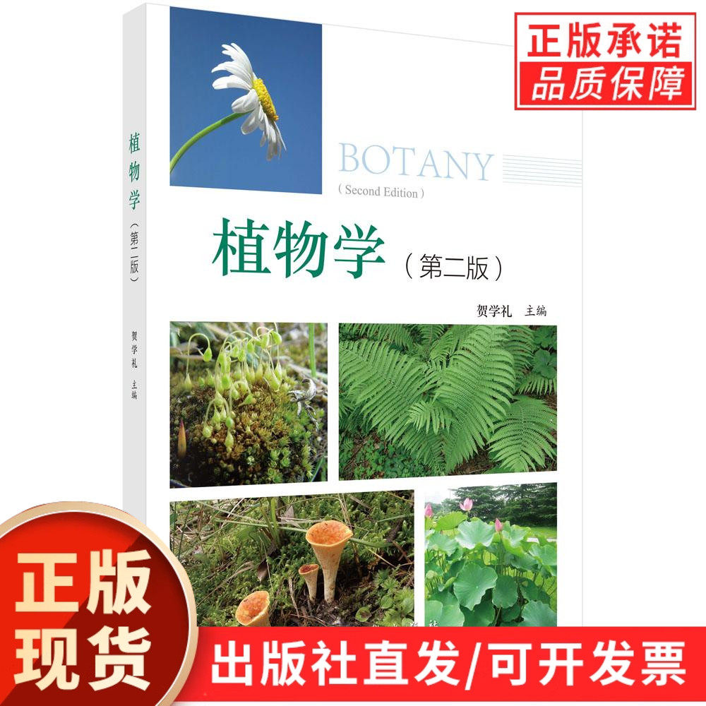 植物学(第二版) 贺学礼