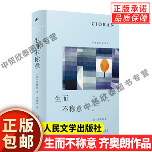 【现货正版】生而不称意 齐奥朗作品系列精装 外国文学随笔哲学书评哲学家格言式写作体十二章哲学反思拈花微笑典故人民文学出版