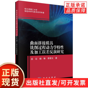 曲面拼接模具铣削过程动力学特性及加工误差反演研究