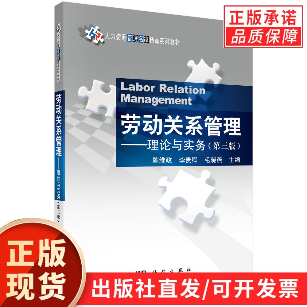 【现货正版】劳动关系管理 理论与实务（第三版）陈维政,李贵卿,毛晓燕 主编 科学出版社 正版书籍