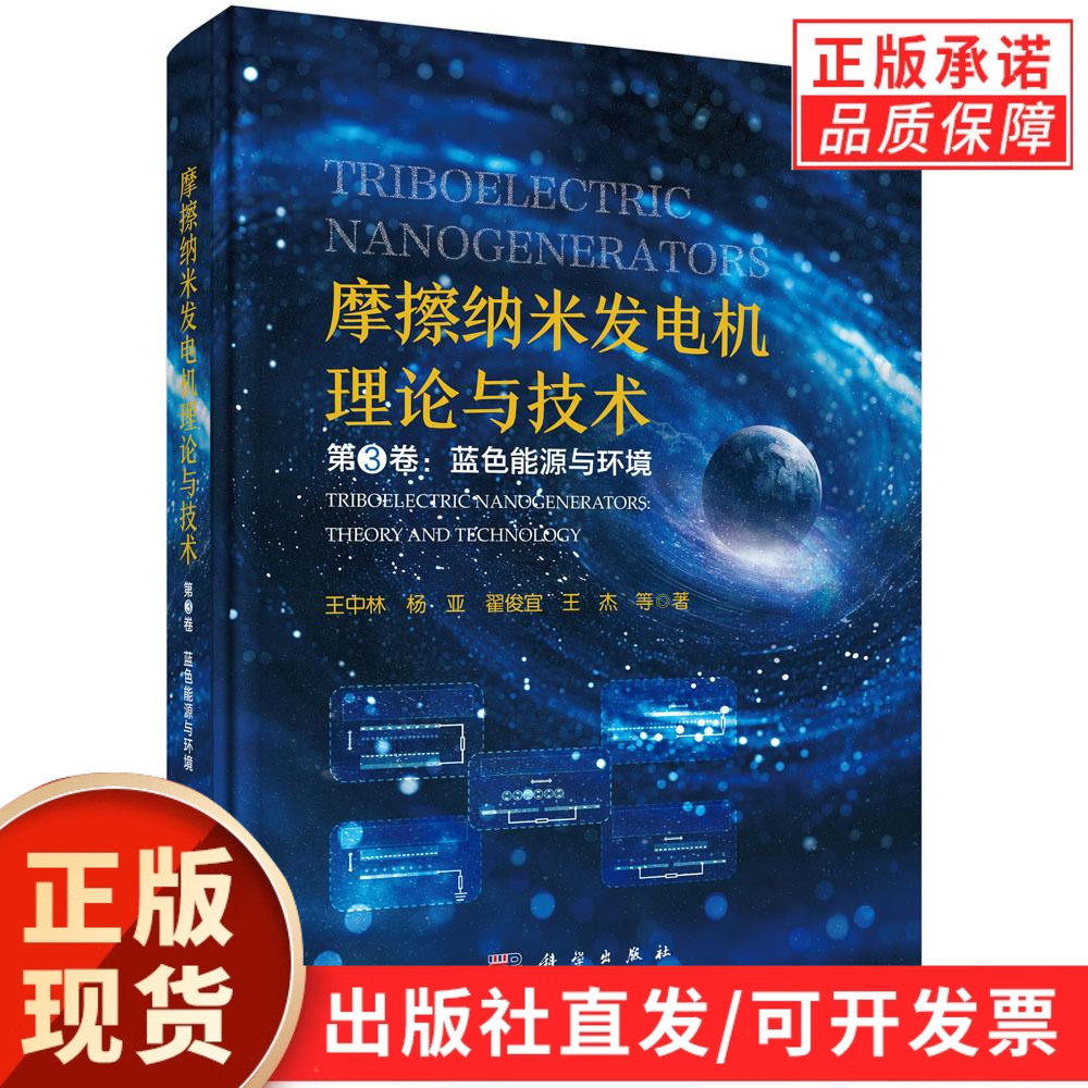 【现货正版】摩擦纳米发电机理论与技术 第3卷：蓝色能源与环境 科学出版社 正版书籍