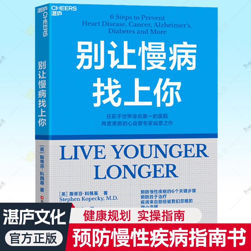 【现货正版】别让慢病找上你
