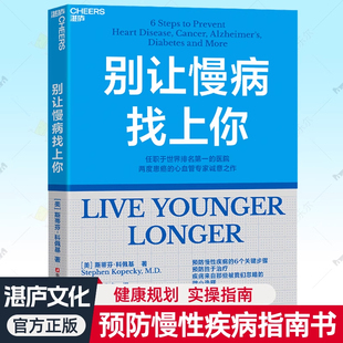 预防慢性疾病 斯蒂芬·科佩基 别让慢病找上你 关键步骤梅奥诊所慢病预防手册解读慢性疾病健康实操指南慢病管理书籍 现货正版