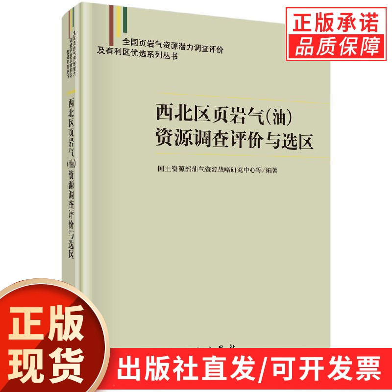 西北区页岩气（油）资源调查评价与选区