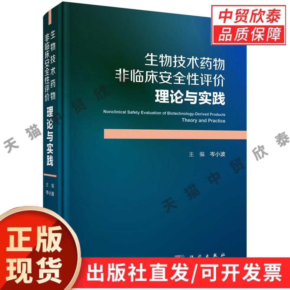 【现货正版】生物技术药物非临床安全性评价:理论与实践 岑小波 主编 科学出版社 解析药物非临床评价基础理论实操方法安全研究