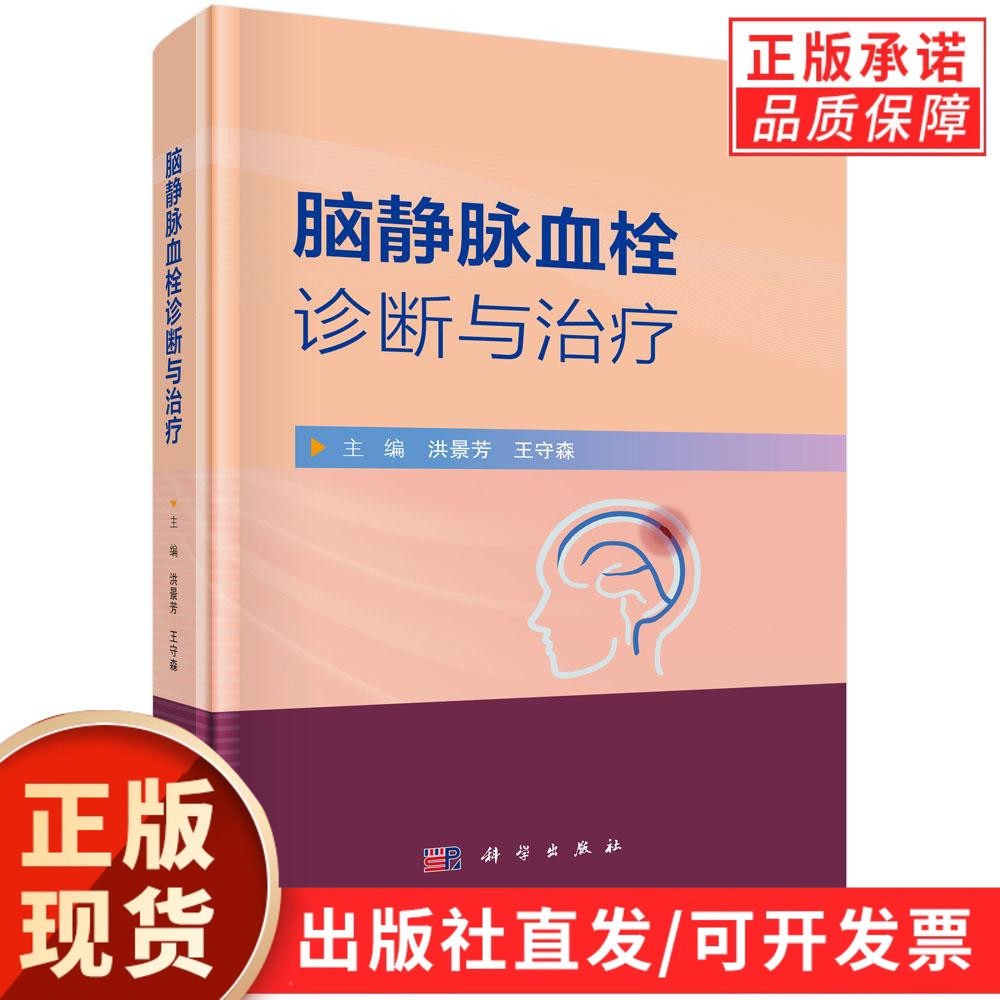【现货正版】脑静脉血栓诊断与治疗 洪景芳等编 科学出版社 颅内静脉系统的临床解剖学 静脉窦血栓的直接切开取栓术 颈内静脉狭窄