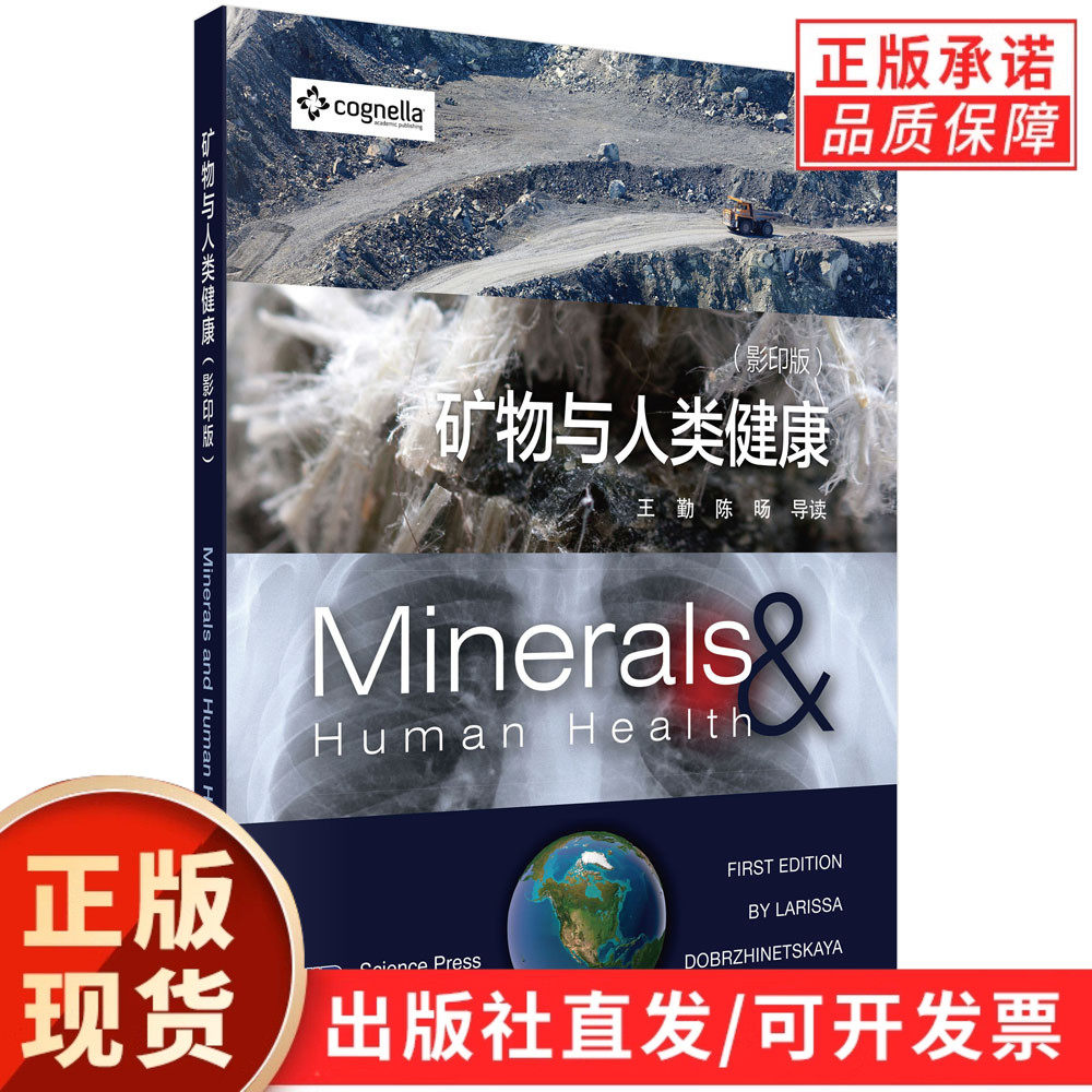 矿物与人类健康（英文版）/(美) 拉瑞萨·多波兹那斯卡娅