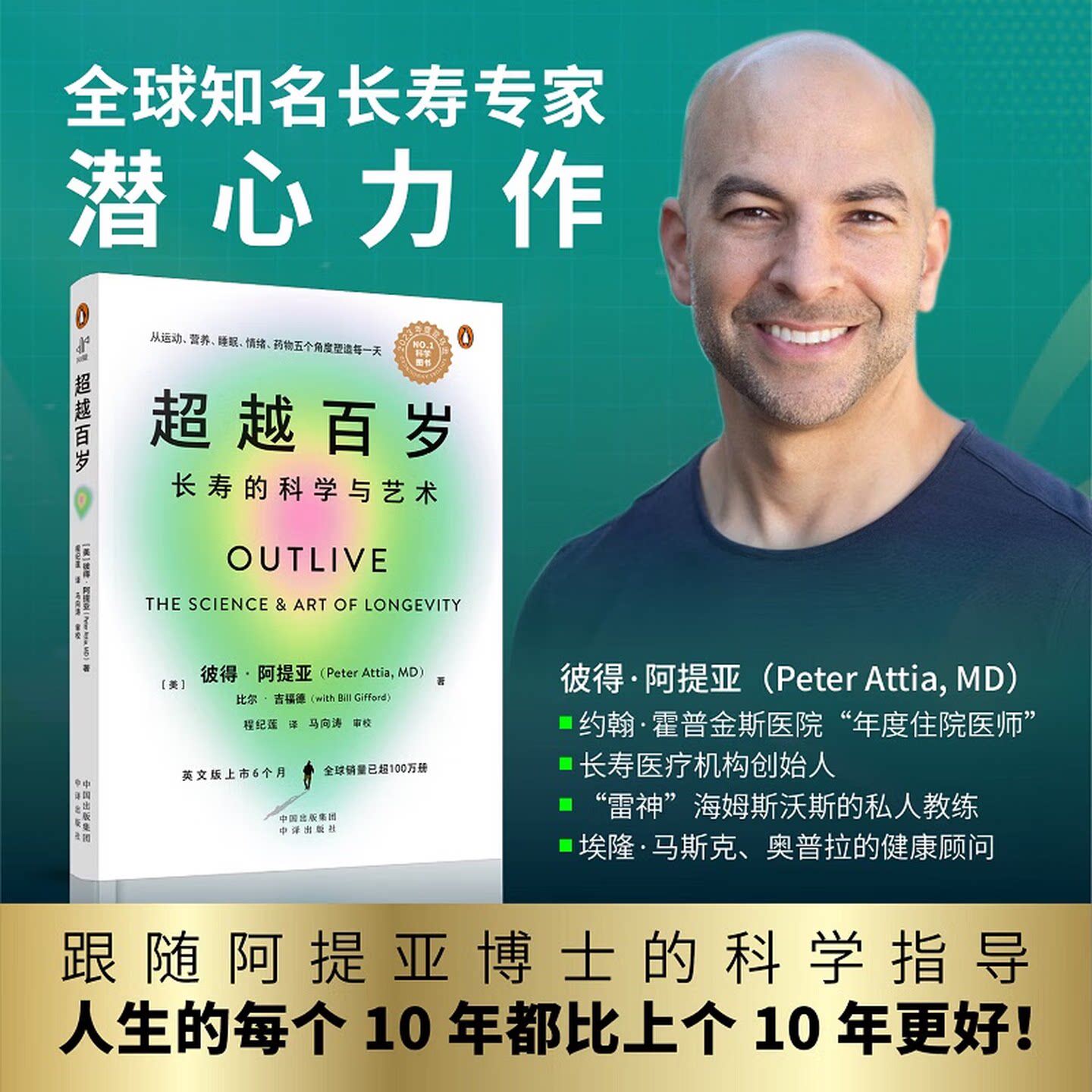 【现货正版】超越百岁 长寿的科学与艺术 彼得·阿提亚 著 助你激活生命力增强免疫力全面挖掘健康潜力主宰身心健康 中译出版社
