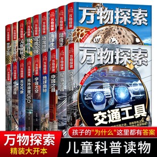 全套11册万物探索动物世界宇宙太空彩图精装 正版 单册任选 儿童百科全书昆虫王国植物海底世界人体奥秘军事武器小学生课外书籍