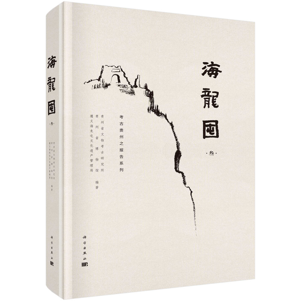 海龙囤/贵州省文物考古研究所 贵州省博物馆 遵义海龙屯文化遗产管理局