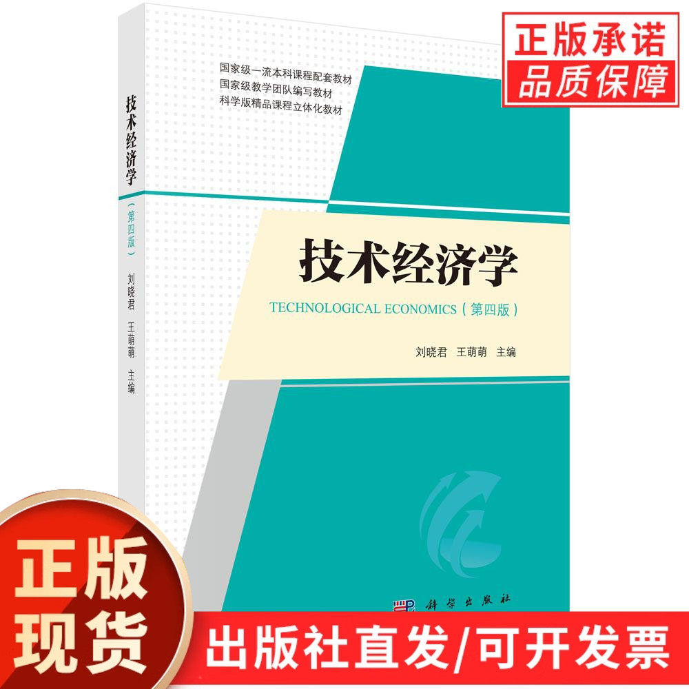 【现货正版】技术经济学第四版4版 科学出版社 高校经管类专业教材 技术经济评价方法 项目可行性分析 资金时间价值 工程经济管理
