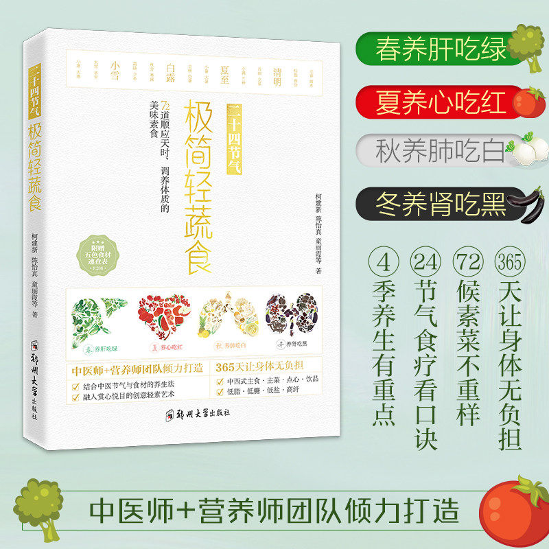 【现货正版】二十四节气 极简轻蔬食 饮食营养食疗养生菜谱大全四季健康素食营养搭配书籍 美容养生保健食疗书籍  郑州大学出版社
