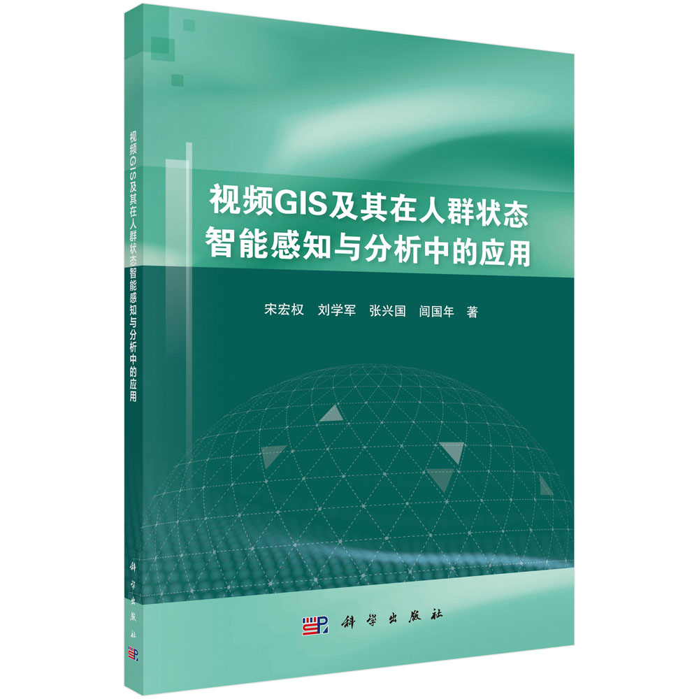 视频GIS及其在人群状态智能感知与分析中的应用/宋宏权等