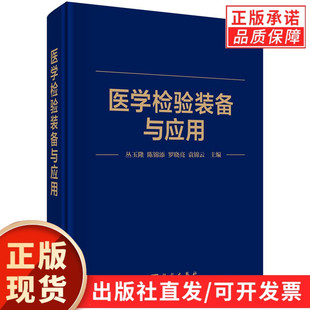 医学检验装备与应用