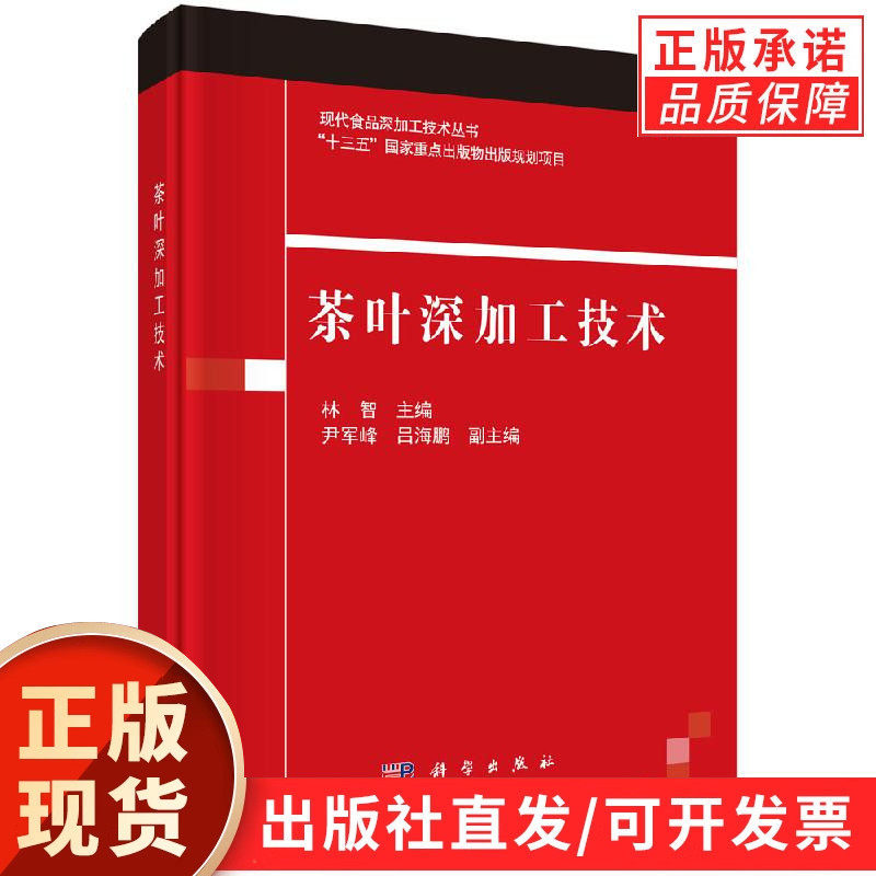 茶叶深加工技术/林智