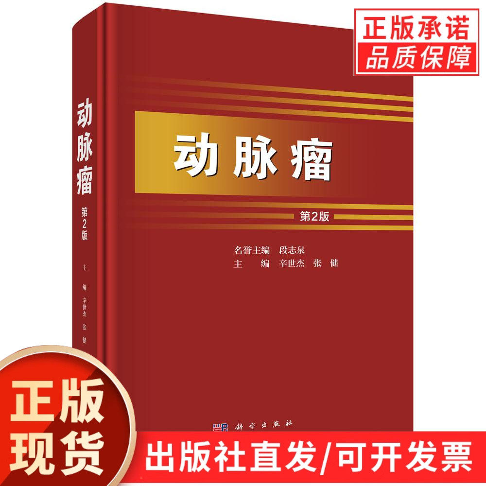 动脉瘤(第2版)/辛世杰 张健主编