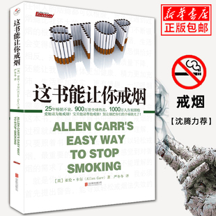 现货正版 这书能让你戒烟 这本书能帮你戒烟 亚伦卡尔 烟民戒烟指导方法 戒烟书籍