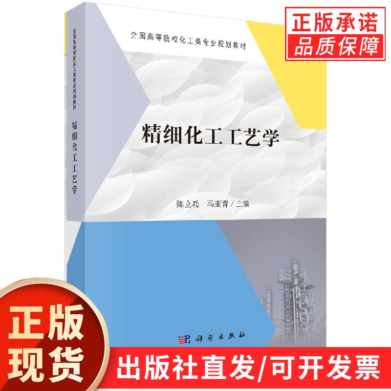 精细化工工艺学陈立功 冯亚青