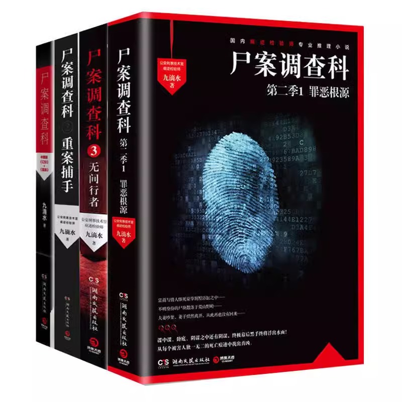 单册任选正版全套4册尸案调查科