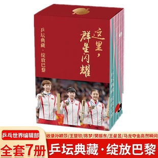 【随书国乒书签】这里 群星闪耀 乒坛典藏  绽放巴黎 全7册 图文形式回顾 中国乒乓球队 巴黎奥运赛场上的辉煌时刻 新华正版书籍