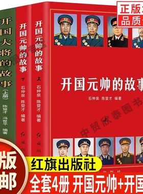 【现货正版】全套4册开国元帅的故事+开国大将的故事十大元帅大将朱德彭德怀林彪粟裕中国名人军事政治人物传记故事红色经典书籍