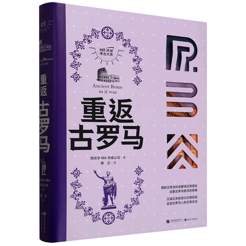 【现货正版】重返古罗马 RBA环球考古大系 3D技术还原遗址 回望古罗马昔日的辉煌连接历史与现实 精美丰富的图表资料