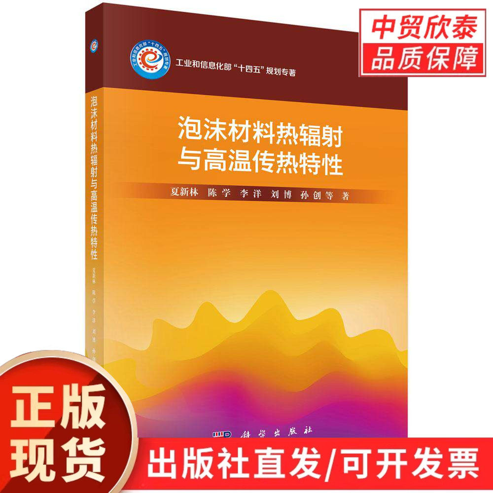 【现货正版】泡沫材料热辐射与高温传热特性 夏新林 等著 科学出版社 材料热学性能理论著作 材料工程领域学习用书