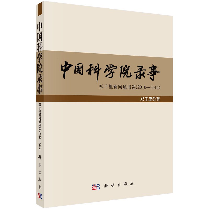 中国科学院录事（郑千里新闻通讯选）/郑千里