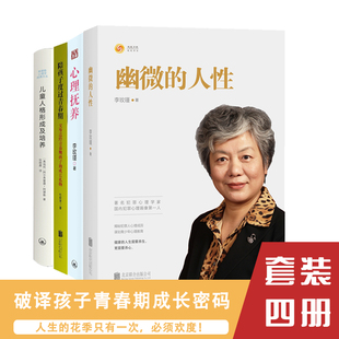 【现货正版】全套4册李玫瑾书籍心理抚养+幽微的人性+陪孩子度过青春期+儿童人格形成及培养 青少年心理家庭教育